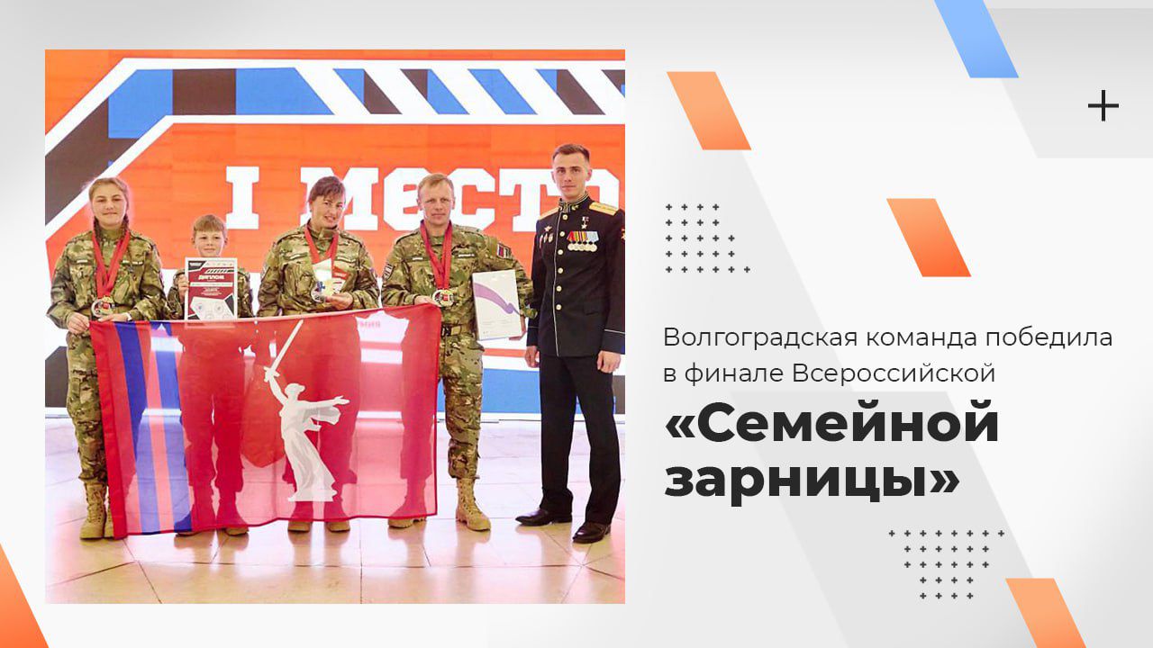 Волгоградская команда победила в финале Всероссийской «Семейной зарницы»